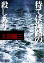 太田蘭三(著者)販売会社/発売会社：角川書店発売年月日：1998/05/25JAN：9784041518144