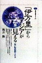 【中古】 「伊万里」からアジアが見える 海の陶磁器と日本 講談社選書メチエ130/坂井隆(著者)