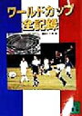 【中古】 ワールドカップ全記録 講談社文庫/講談社文庫(編者)
