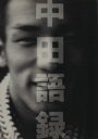 【中古】 中田語録/文芸春秋(編者)