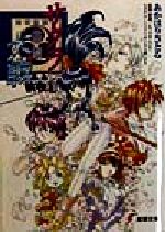 【中古】 サクラ大戦前夜(2) 電撃文庫/あかほりさとる(著者),レッドカンパニー