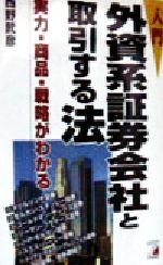 【中古】 入門　外資系証券会社と取引する法 実力・商品・戦略がわかる Asuka　business　＆　language　books／西野武彦(著者)