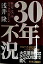 【中古】 30年不況 歴史に学ぶパニックのパターン/浅井隆(著者)