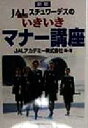 【中古】 JALスチュワーデスのいきいきマナー講座/JALアカデミー株式会社(著者)