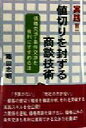 【中古】 実践！！値切りを封ずる商談技術 価格交渉 条件交渉を有利にすすめる法／箱田忠昭(著者)