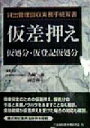 【中古】 仮差押え 仮処分・仮登記仮処分 貸出管理回収実務手続双書／山崎潮(編者),河合伸一(編者)