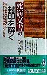 【中古】 死海文書の封印を解く 二千年の眠りから覚めたユダヤ・キリスト教の驚くべき真実 KAWADE夢新書/ベン・K.ソロモン(著者)