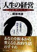 【中古】 人生の経営 あなたは人間の物差しを持っていますか チクマの実学文庫／藤原東演(著者)