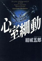 【中古】 心室細動／結城五郎(著者)