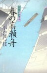 【中古】 春の高瀬舟 御宿かわせみ／平岩弓枝(著者)