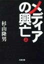 【中古】 メディアの興亡(上) 文春文庫／杉山隆男(著者) 【中古】afb