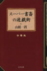 【中古】 スーパー書斎の遊戯術　怪傑版 文春文庫／山根一眞(著者)