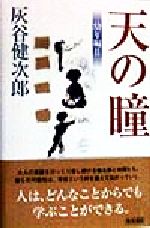 【中古】 天の瞳　幼年編(2)／灰谷健次郎(著者)