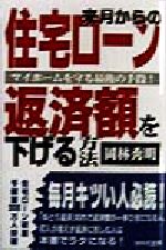 【中古】 来月からの住宅ローン返済額を下げる方法 マイホームを守る最後の手段！／岡林秀明(著者)