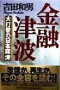 【中古】 金融津波 大打撃の日本経済/吉田和男(著者)