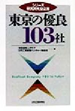 【中古】 東京の優良103社 シリーズ 研究開発型企業/東京産業人クラブ(編者),日刊工業新聞ベンチャー報道班(編者)