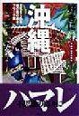 【中古】 好きになっちゃった沖縄 元気をくれる南の風の島々フリーク旅 アジア楽園マニュアル/下川裕治(著者)