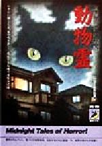 【中古】 動物霊 真夏の夜の恐怖　かすかに聞こえる、あの鳴き声…成仏できぬ魂の復讐の記録 青春BEST文庫／怪奇ゾーン特報班(編者)