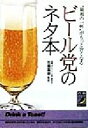 【中古】 ビール党のネタ本 “最初