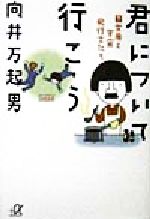 【中古】 君について行こう(下) 女房と宇宙飛行士たち 講談社＋α文庫／向井万起男(著者)