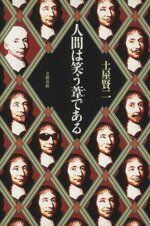 土屋賢二(著者)販売会社/発売会社：文藝春秋/ 発売年月日：1998/07/25JAN：9784163542300