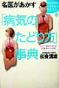 【中古】 名医があかす「病気のたどり方」事典 自分で病名がわかる診断チャート付き 講談社SOPHIA　BOOKS／奈良信雄(著者) 【中古】afb