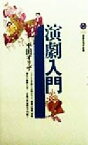 【中古】 演劇入門 講談社現代新書／平田オリザ(著者)