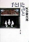 【中古】 手と目と声と 角川文庫／灰谷健次郎(著者)