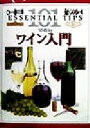 【中古】 ワイン入門 101のコツ／トムスティーヴンソン(著者)