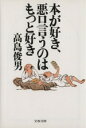 【中古】 本が好き、悪口言うのはもっと好き 文春文庫/高島俊男(著者)