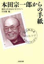 【中古】 本田宗一郎からの手紙 現代を生きるビジネスマンへ 文春文庫／片山修(編者)