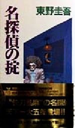 【中古】 名探偵の掟 天下一大五郎シリーズ 講談社ノベルス/東野圭吾(著者)