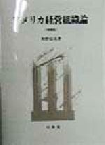 【中古】アメリカ経営組織論/角野信夫(著者)【中古】afb