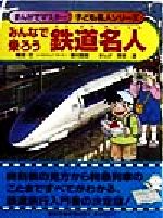 【中古】 みんなで乗ろう鉄道名人 まんがでマスター　子ども名人シリーズ／種村直樹(その他),栗原清(その他)