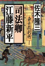 【中古】 司法卿 江藤新平 文春文庫／佐木隆三(著者)