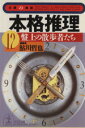 【中古】 本格推理(12) 盤上の散歩者たち 光文社文庫文庫の雑誌／光文社(著者),鮎川哲也(編者)