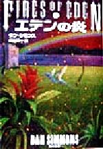 【中古】 エデンの炎(上) 角川文庫／ダン・シモンズ(著者),嶋田洋一(訳者)