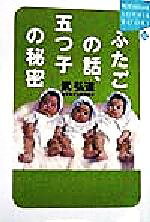 【中古】 ふたごの話、五つ子の秘密 講談社SOPHIA　BOOKS／武弘道(著者)