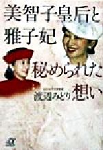 【中古】 美智子皇后と雅子妃　秘められた想い 講談社＋α文庫／渡辺みどり(著者)