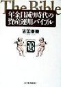  年金目減り時代の資産運用バイブル／吉田春樹(著者)