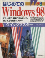 【中古】 はじめてのWindows98クイッ