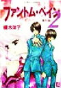 【中古】 ファントム ペイン2(2) 影の王国 4 コバルト文庫／榎木洋子(著者)