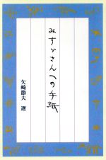 【中古】 みすゞさんへの手紙 /矢崎節夫 【中古】afb