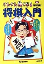 【中古】 ぐんぐん強くなる将棋入門／湯川博士(著者),谷川浩司