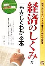 【中古】 経済のしくみがやさしくわかる本 経済がわからないとメシが食えない時代の必携書 ／小島郁夫(著者) 【中古】afb