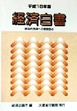 【中古】 経済白書(平成10年版) 創造