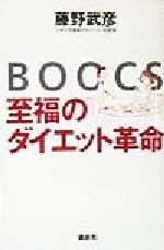 【中古】 BOOCS 至福のダイエット革