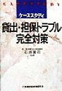 【中古】 ケーススタディ　貸出・担保トラブル完全対策／石井真司