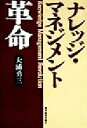 【中古】 ナレッジ・マネジメント革命／大浦勇三(著者)