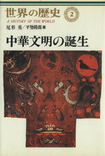 【中古】 中華文明の誕生 世界の歴史2／尾形勇(著者),平せ隆郎(著者),樺山紘一(編者),礪波護(編者),山内昌之(編者)